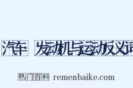 汽车·发动机与运动反义词是什么意思的图片